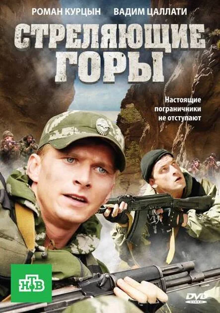 Стреляющие горы - постер